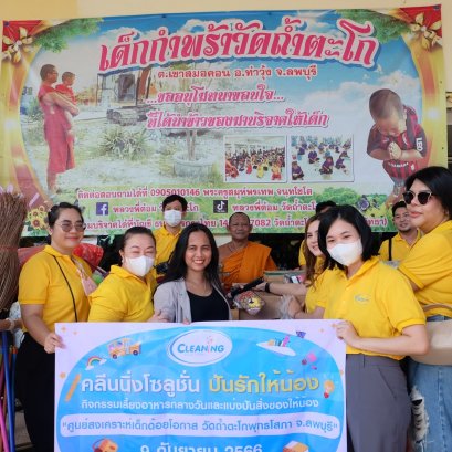 โครงการ CNS ปันรักให้น้อง ประจำปี 2566 by Cleaning Solution