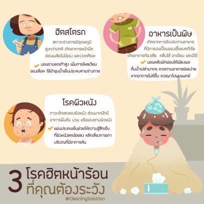 3 โรคฮิตหน้าร้อนที่คุณต้องระวัง