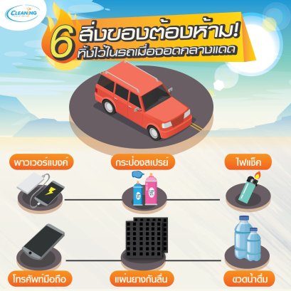 5 สิ่งของต้องห้ามทิ้งไว้ในรถเมื่อจอดกลางแดด
