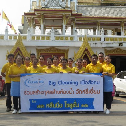 Big Cleaning เพื่อสังคม ร่วมสร้างกุศลล้างห้องน้ำวัด ณ วัดศรีเอี่ยม