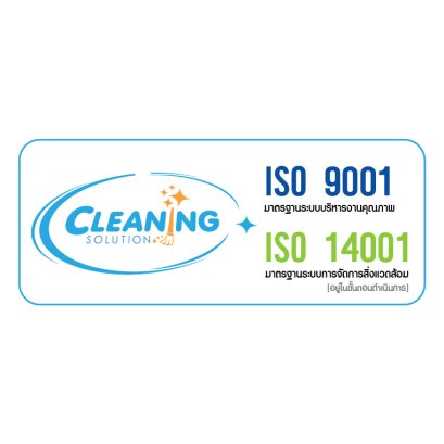 Cleaning Solution กับก้าวสำคัญ สู่บริการระดับมาตรฐานสากล ISO 9001 และ ISO 14001 [อยู่ในขั้นตอนดำเนินการ]