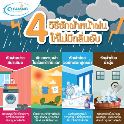 4 วิธีซักผ้าหน้าฝนให้ไม่มีกลิ่นอับ