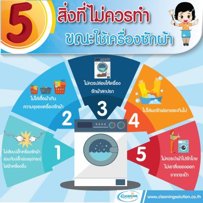 5 สิ่งที่ไม่ควรทำขณะใช้เครื่องสักผ้า