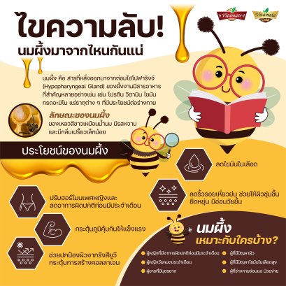 ไขความลับนมผึ้งคืออะไร