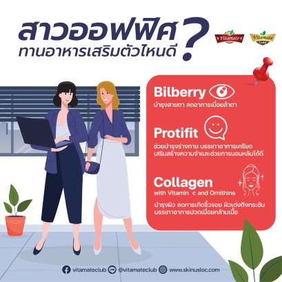 3 วิตามินที่เหมาะกับสาวออฟฟิศ