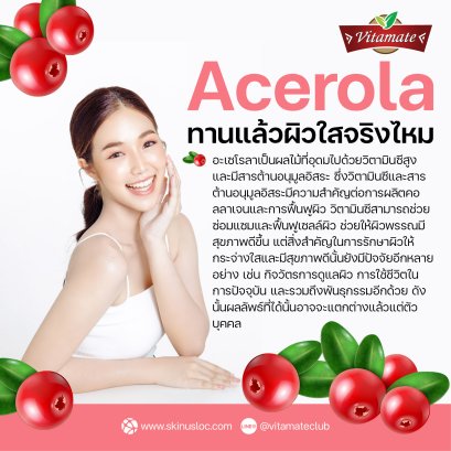 อะเซโรล่า ทานแล้วผิวใสจริงไหม ??