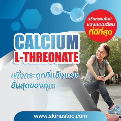 CALCIUM L-THREONATE นวัตกรรมใหม่ของแคลเซี่ยมที่ดีที่สุด