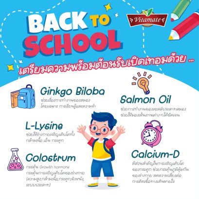 เปิดลิสต์ "อาหารเสริมเด็ก" เตรียมความพร้อมต้อนรับเปิดเทอม!