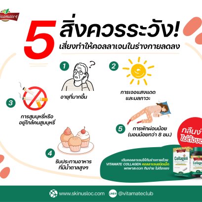 5 สิ่งควรระวัง! เสี่ยงทำให้คอลลาเจนในร่างกายลดลง