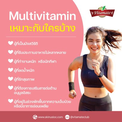 Multivitamin เหมาะกับใครบ้าง