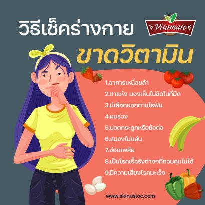 เช็คให้ชัวร์ว่าร่างกายขาดวิตามินหรือไม่