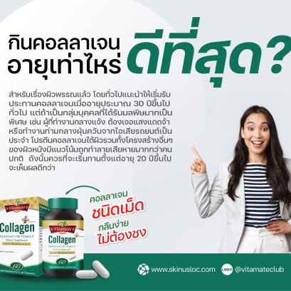 ไขข้อสงสัย ทานคอลลาเจนตอนอายุเท่าไหร่ดีที่สุด ??