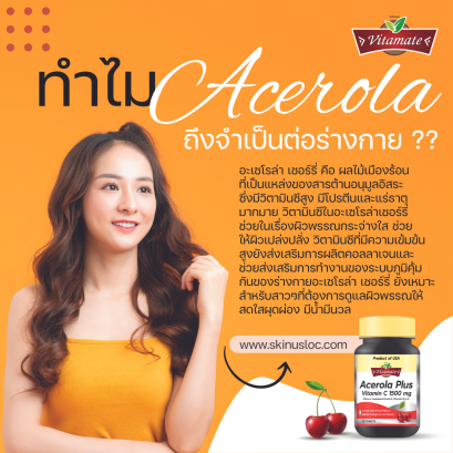 อะเซโรล่า จำเป็นต่อร่างกายมากน้อยแค่ไหนกันนะ