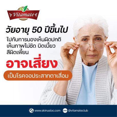 วัยอายุ 50 ปีขึ้นไปกับการมองเห็นผิดปกติ  เห็นภาพไม่ชัด บิดเบี้ยว  สีผิดเพี้ยน อาจเสี่ยงเป็นโรคจอประสาทตาเสื่อม