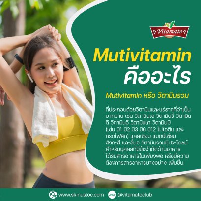 Mutivitamin หรือ วิตามินรวม คืออะไร
