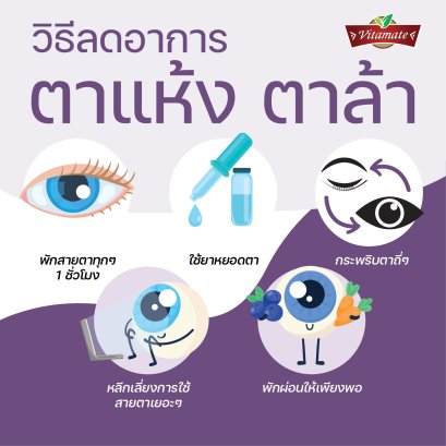 วิธีลดอาการตาแห้ง ตาล้า