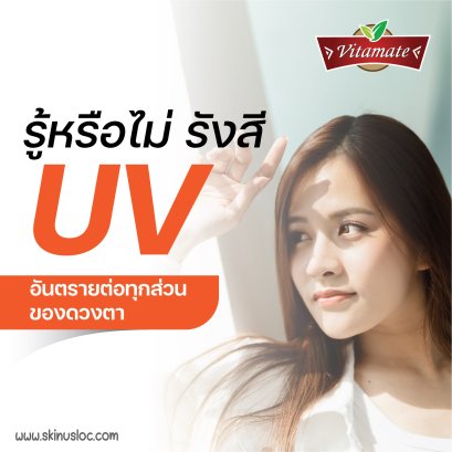 รู้หรือไม่ รังสี UV อันตรายต่อทุกส่วนของดวงตา