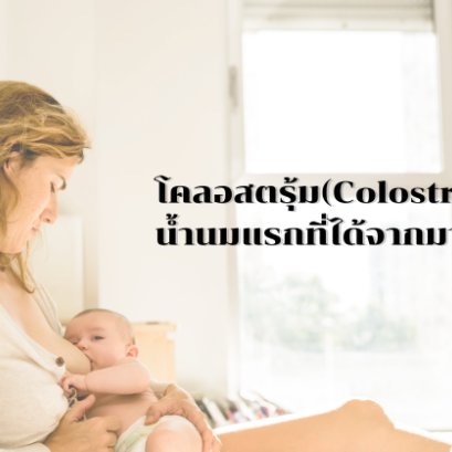 มารู้จักกับโคลอสตรุ้ม (Colostrum)