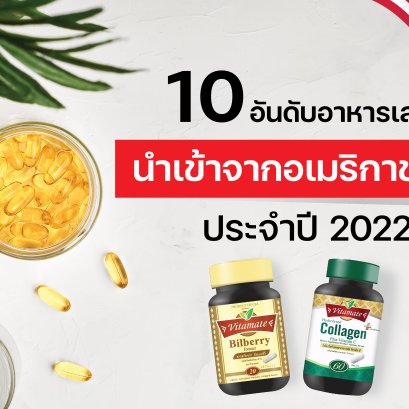 10 อันดับอาหารเสริมนำเข้าจากอเมริกาขายดี ประจำปี 2022