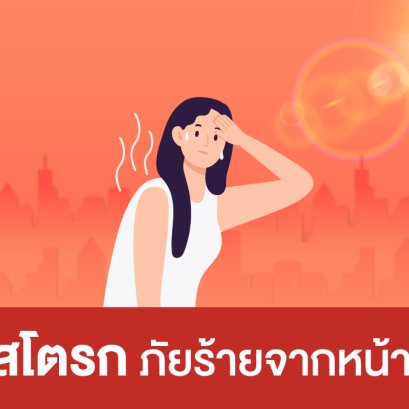 ฮีทสโตรก (Heatstroke) ภัยร้ายจากหน้าร้อน