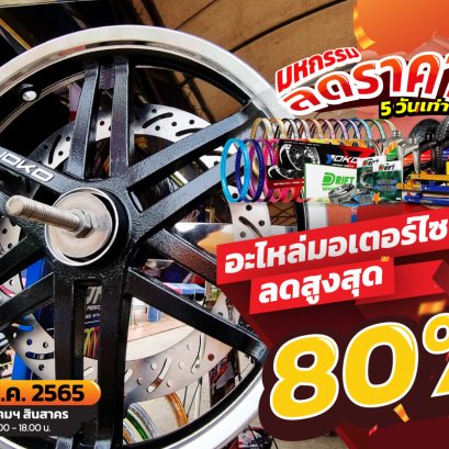 มหกรรมลดราคา‼ อะไหล่มอเตอร์ไซค์  ลดสูงสุด 80%