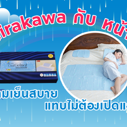 Hirakawa กับหน้าฝน ความเย็นสบาย แทบไม่ต้องเปิดแอร์