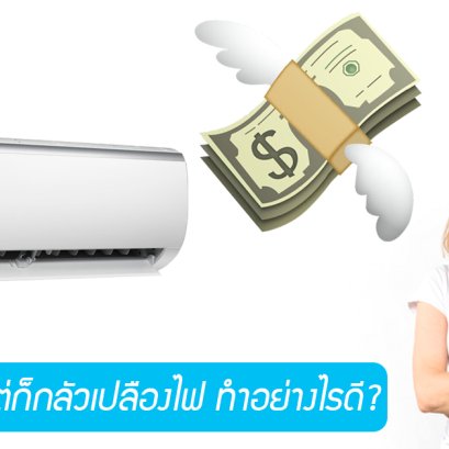 ติดห้องแอร์ แต่ก็กลัวเปลืองไฟ ทำอย่างไรดี?
