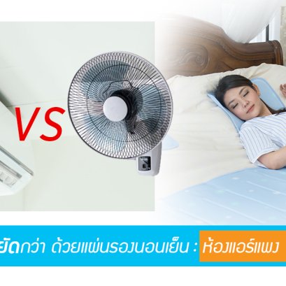 ไปเที่ยวแบบประหยัดกว่า : ห้องแอร์แพง VS ห้องพัดลมถูก