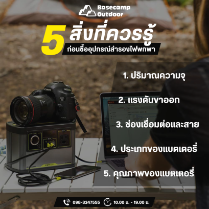 5 สิ่งที่ควรรู้ ก่อนซื้ออุปกรณ์สำรองไฟพกพา