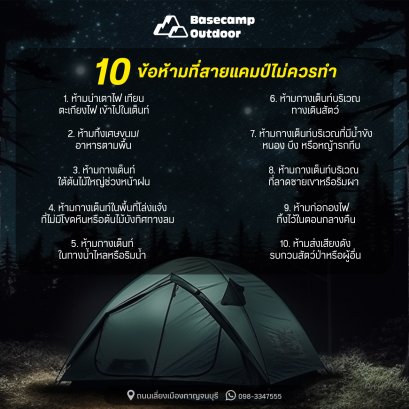 10 ข้อห้ามที่สายแคมป์ไม่ควรทำ