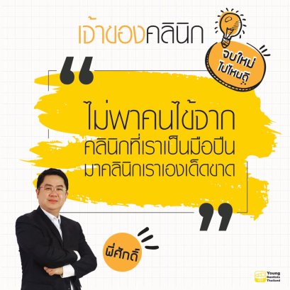 สรุป EP3 "เจ้าของคลินิก" 27 เมย 65 โดยพี่แอร์ + พี่ศักดิ์5 ประเด็นสำคัญ + 2 quotations โดนใจ