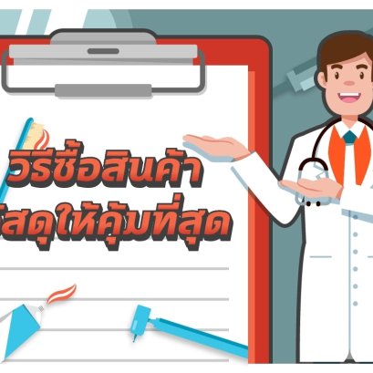 เลือกซื้อสินค้าและบริการอย่างไรให้คุ้มค่ามากที่สุด