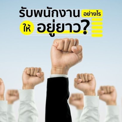 ฝากไว้ให้คิด...รับพนักงานอย่างไรให้อยู่ยาว ?