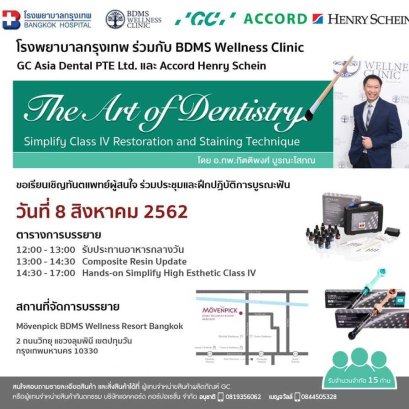 The Art of Dentistry โดย อ.ทพ.กิตติพงศ์ บูรณะโสภณ