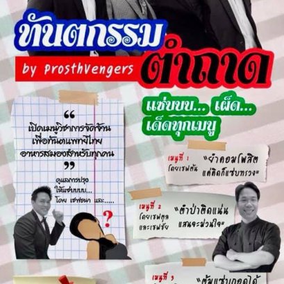 ทันตกรรม ตำถาด By Prosthvengers
