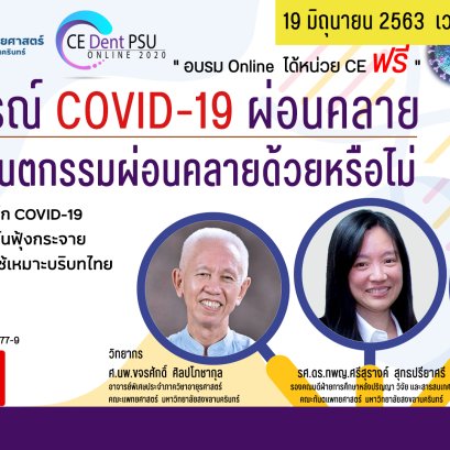 สัมมนามาตรการ Covid-19 ม.สงขลาฯ