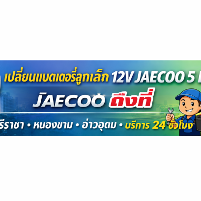 ร้านเปลี่ยนแบตเตอรี่ลูกเล็ก 12V JAECOO 5 EV หนองขาม ศรีราชา อ่าวอุดม 