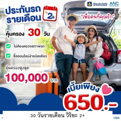 ประกันรถยนต์30 วันรายเดือน วิริยะ 2+