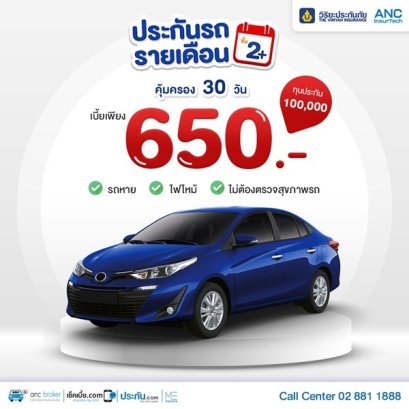 ประกันรถรายเดือน: สำหรับคนที่ใช้รถไม่บ่อย