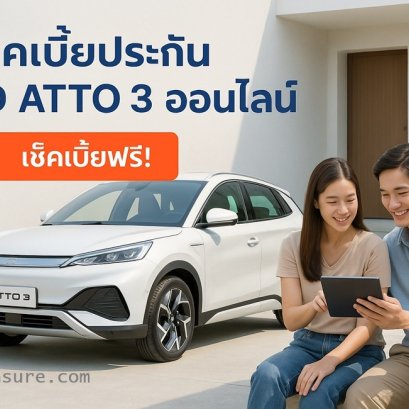 ประกัน BYD ATTO 3 ออนไลน์ ราคาดี เคลมง่าย ผ่อน 0%