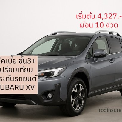 ประกันรถยนต์ ชั้น 3+ SUBARU XV ถูกสุดๆ roojai