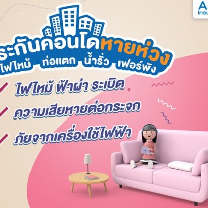 ประกันคอนโดการันตีโดย ชับบ์ประกันภัย ไฟไหม้ท่อแตกน้ำรั่ว เฟอร์พัง
