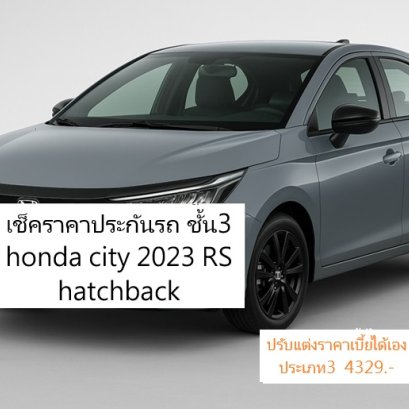 เช็คราคาทันทีประกันรถ ชั้น3+ Honda City 2023 RS Hatchback