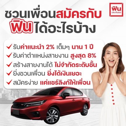 สมัครสมาชิกฟินประกันรถ นายหน้าฟินโบรคเกอร์ ตัวแทนขาย