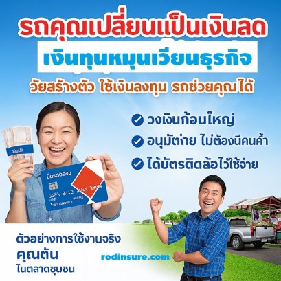 สินเชื่อทะเบียนรถ สินเชื่อทะเบียนรีไฟแนนซ์ บัตรติดล้อ
