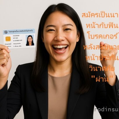 สมัครเป็นนายหน้ากับฟิน โบรคเกอร์ หลังสอบนายหน้าประกันวินาศภัย ผ่าน