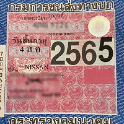 การนับปีรถก่อนตรวจสภาพ เสียภาษี