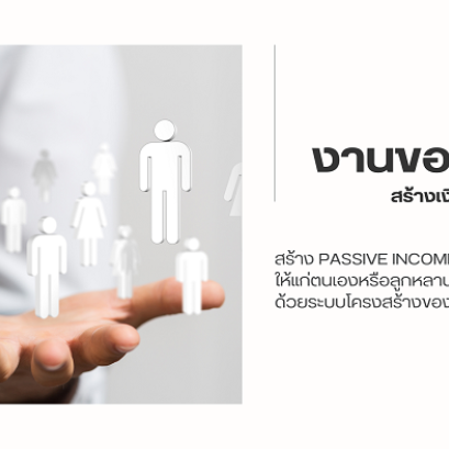 อยากให้สำเร็จ ต้องลงมือทำอย่างอดทน มั่นคงมีรายได้กับ การสมัครตัวเเทน นายหน้ามิตรเเท้ประกันภัย