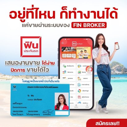 ขายประกันง่าย แค่มีบัตรนายหน้าประกันวินาศภัยก็สมัครได้เลย