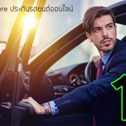 ทำประกันภัยรถประเภท1 ด้วยความมั่นใจขณะขับรถ